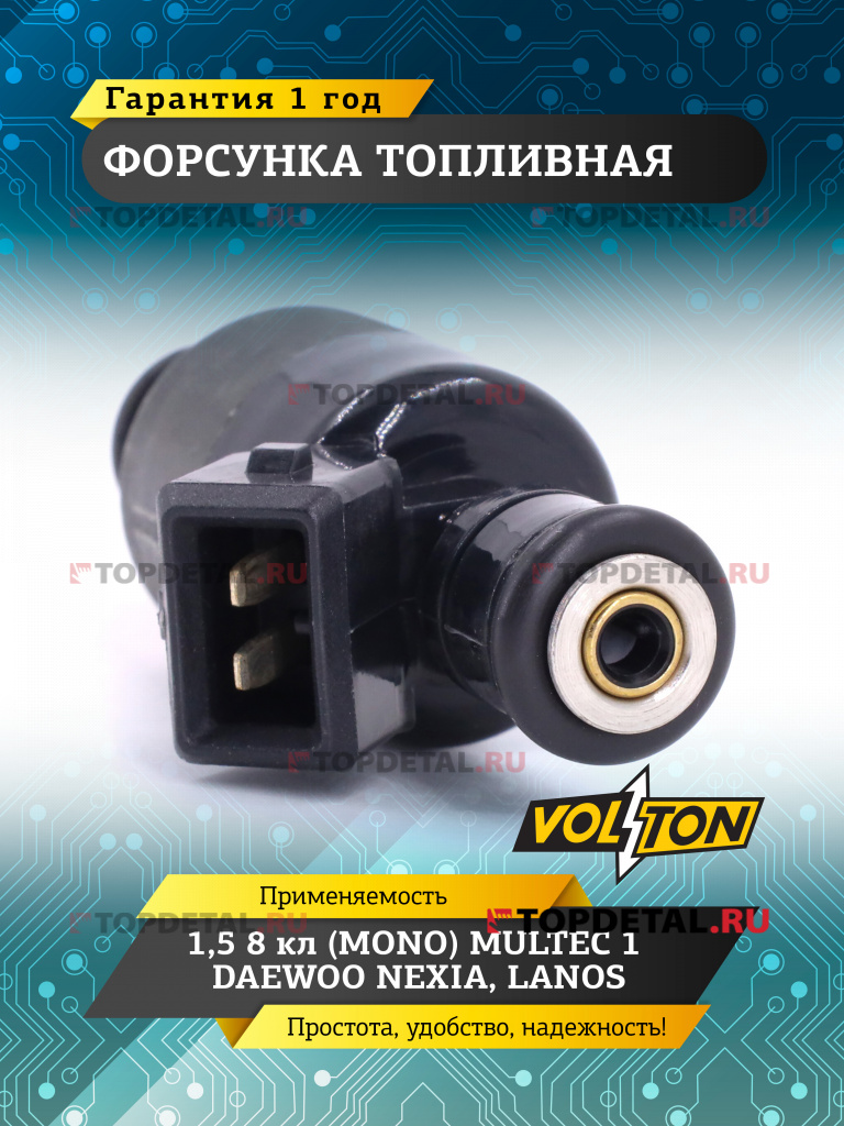 Форсунка топливная 1,5 8кл (MONO) MULTEC 1 DAEWOO NEXIA/LANOS