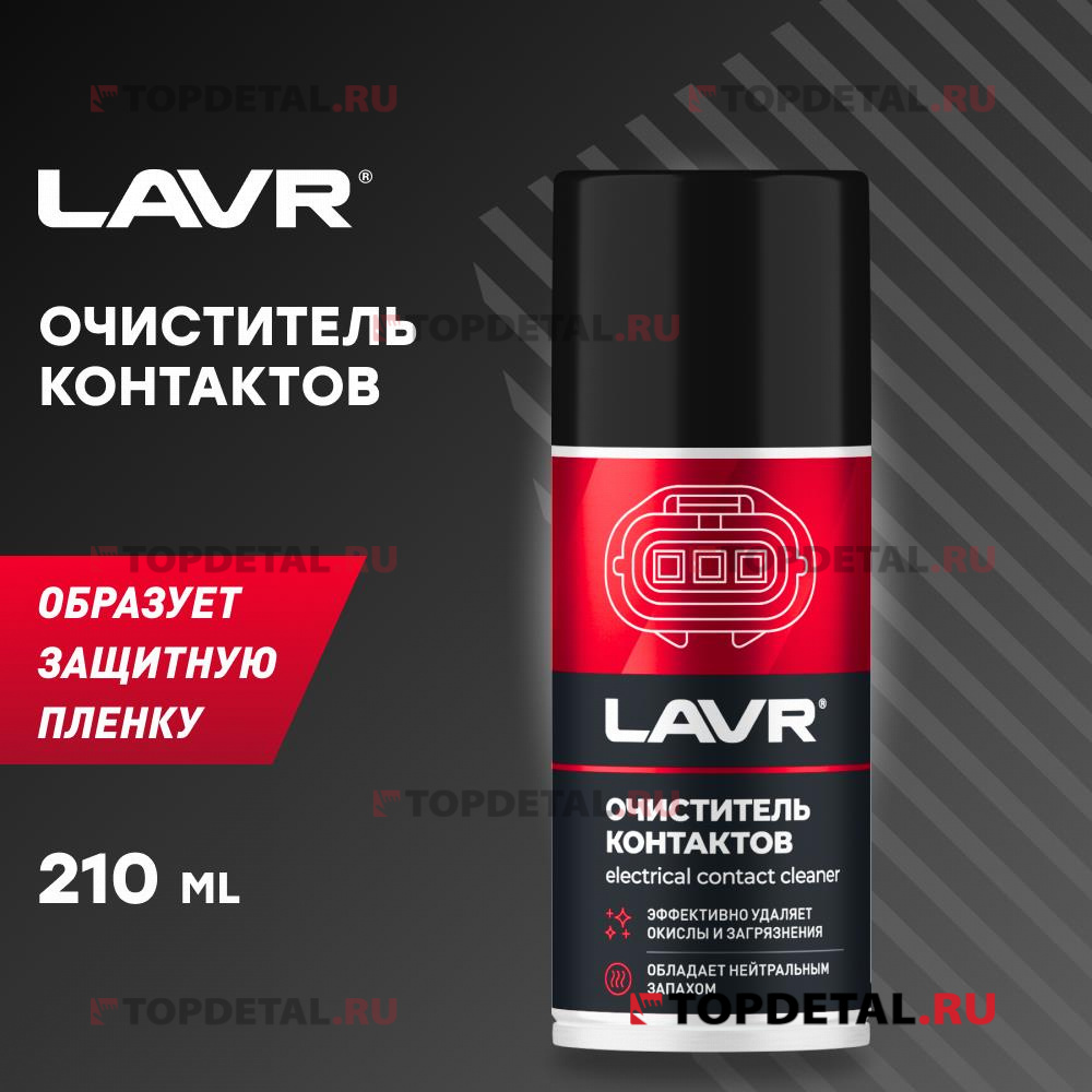 Очиститель контактов LAVR SERVICE 210 мл