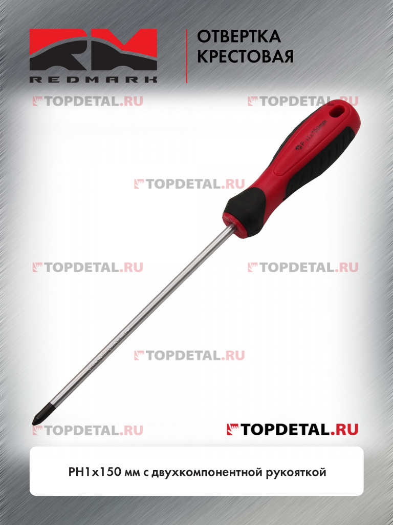 Отвертка крестовая PH1х150 мм c двухкомпонентной рукояткой "RedMark"