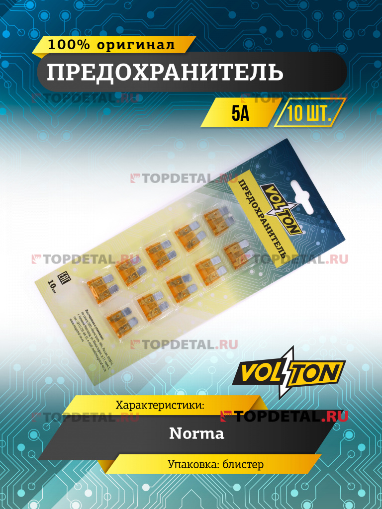 Предохранитель 5 А NORMA "VOLTON" блистер 10 шт.