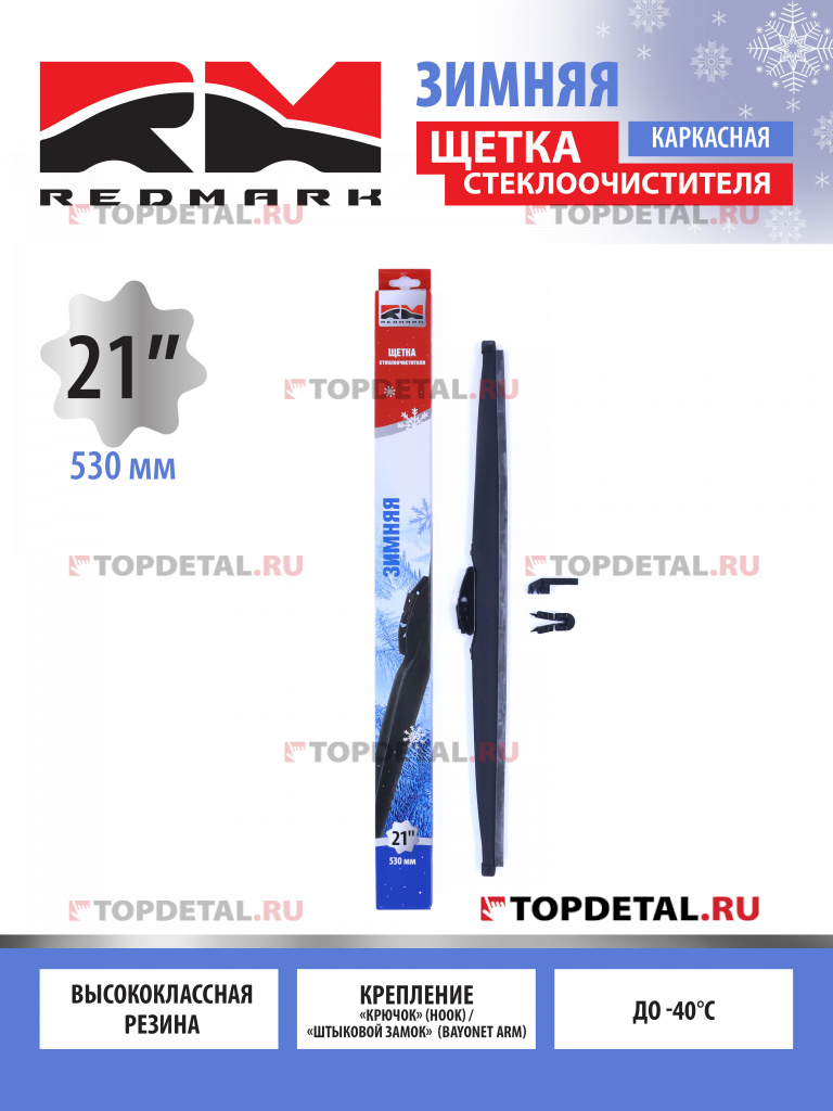 Щетка стеклоочистителя 530 мм (зимняя) "RedMark"