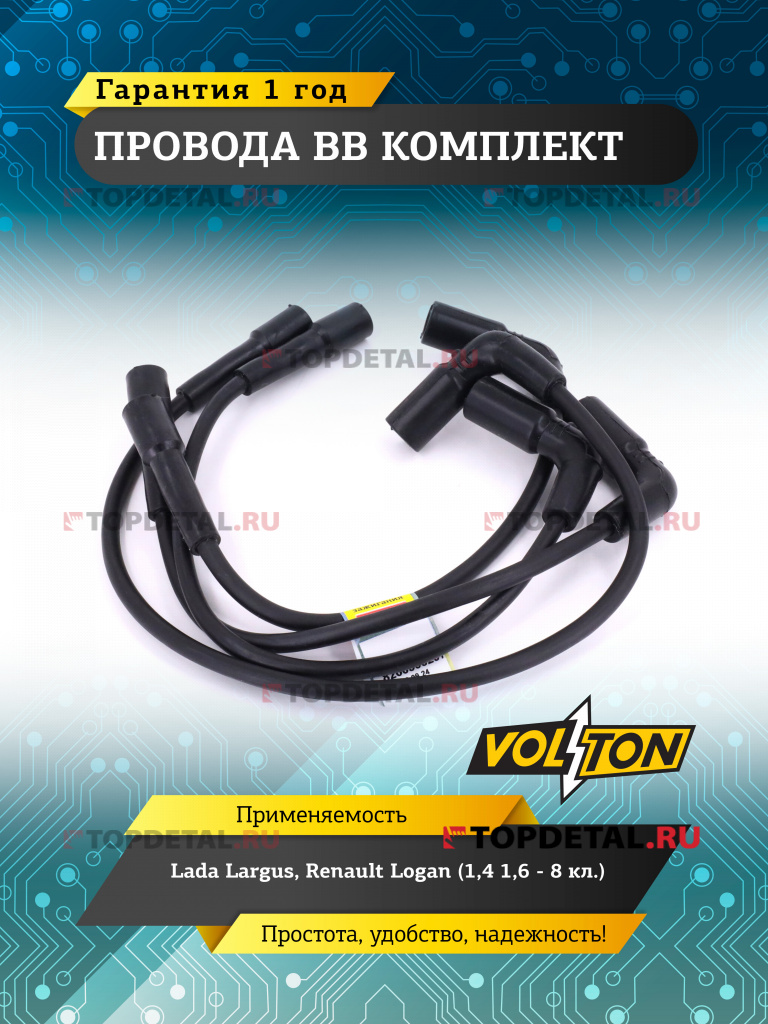 Провода ВВ кт. Lada Largus, Renault Logan (1,4 1,6 - 8 клапанов) "VOLTON"