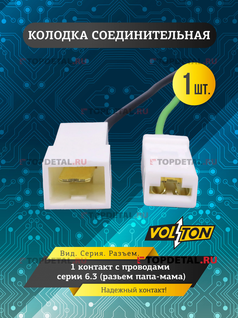 Колодка 1- конт. с проводами серии 6.3 (разьем папа-мама)  VOLTON