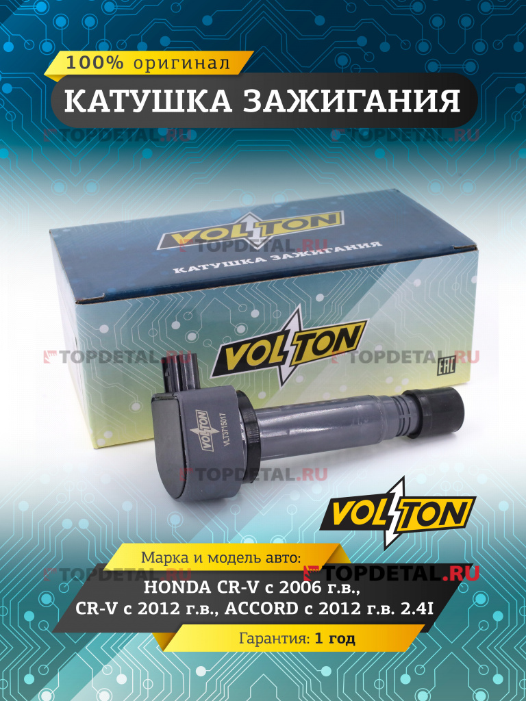 Катушка зажигания HONDA CR-V (06-)/CR-V (12-)/ACCORD (12-) 2.4I "VOLTON"