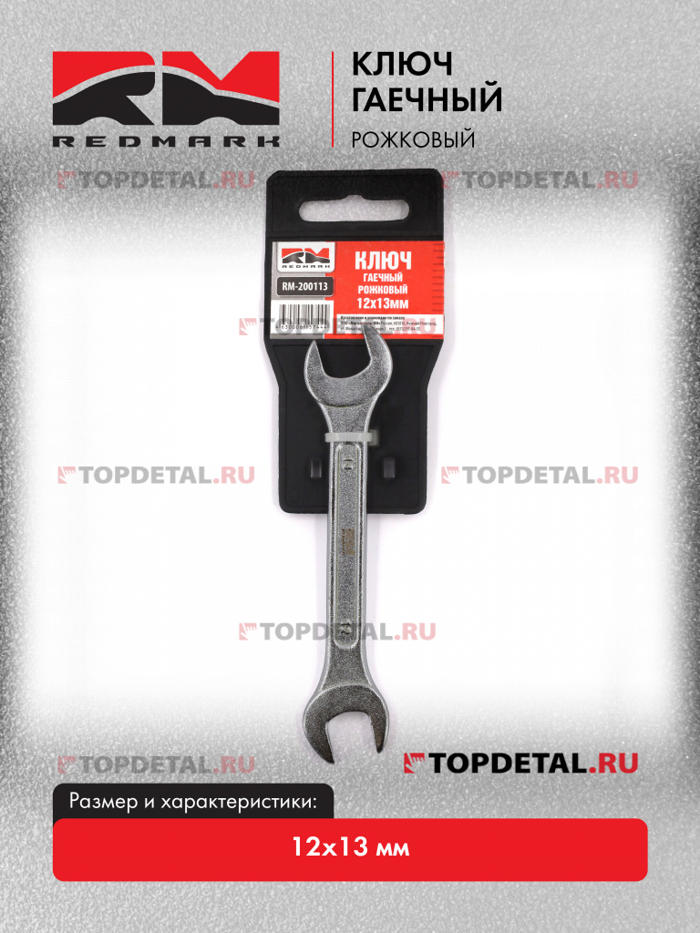 Ключ гаечный рожковый 12х13 мм "RedMark"