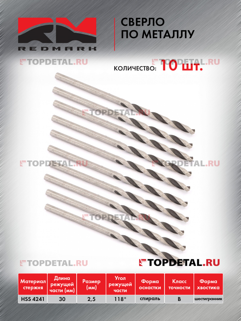 Сверло по металлу 2,5 мм "RedMark"