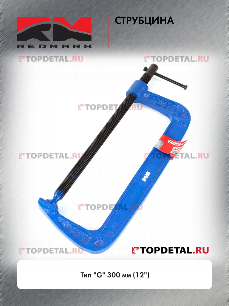 Струбцина тип "G" 300 мм (12") "RedMark"