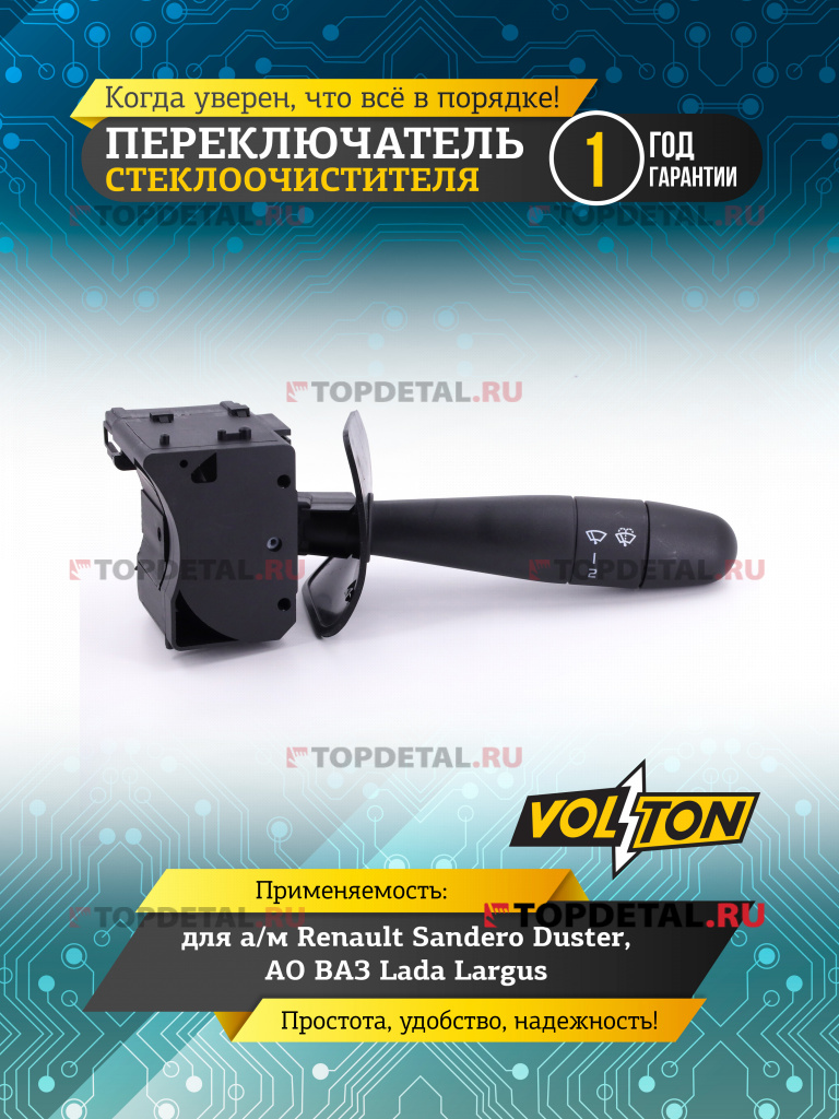 Переключатель стеклоочистителя Renault Sandero Duster, Lada Largus "VOLTON"