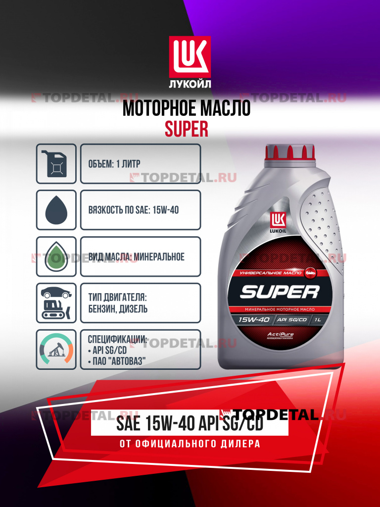 Масло ЛУКОЙЛ моторное 15W40 Супер 1 л. (минеральное)