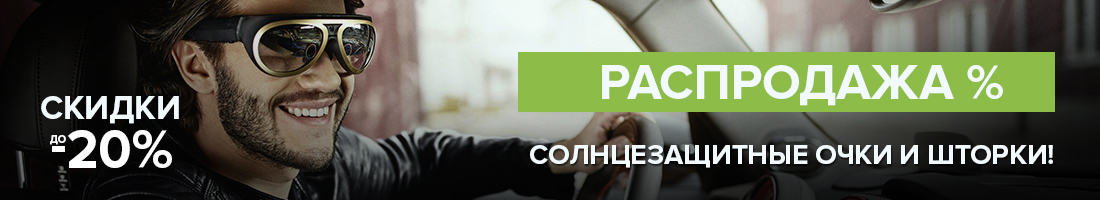 Скидки до 20% на солнцезащитные очки и шторки!