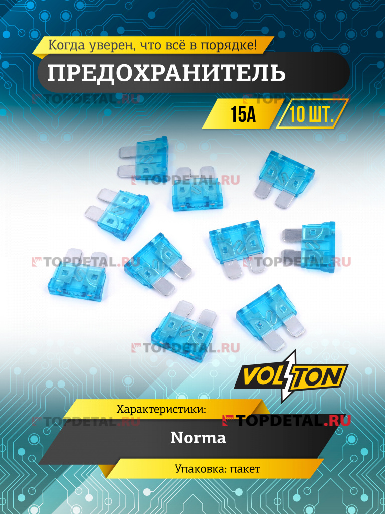 Предохранитель 15А NORMA "VOLTON"