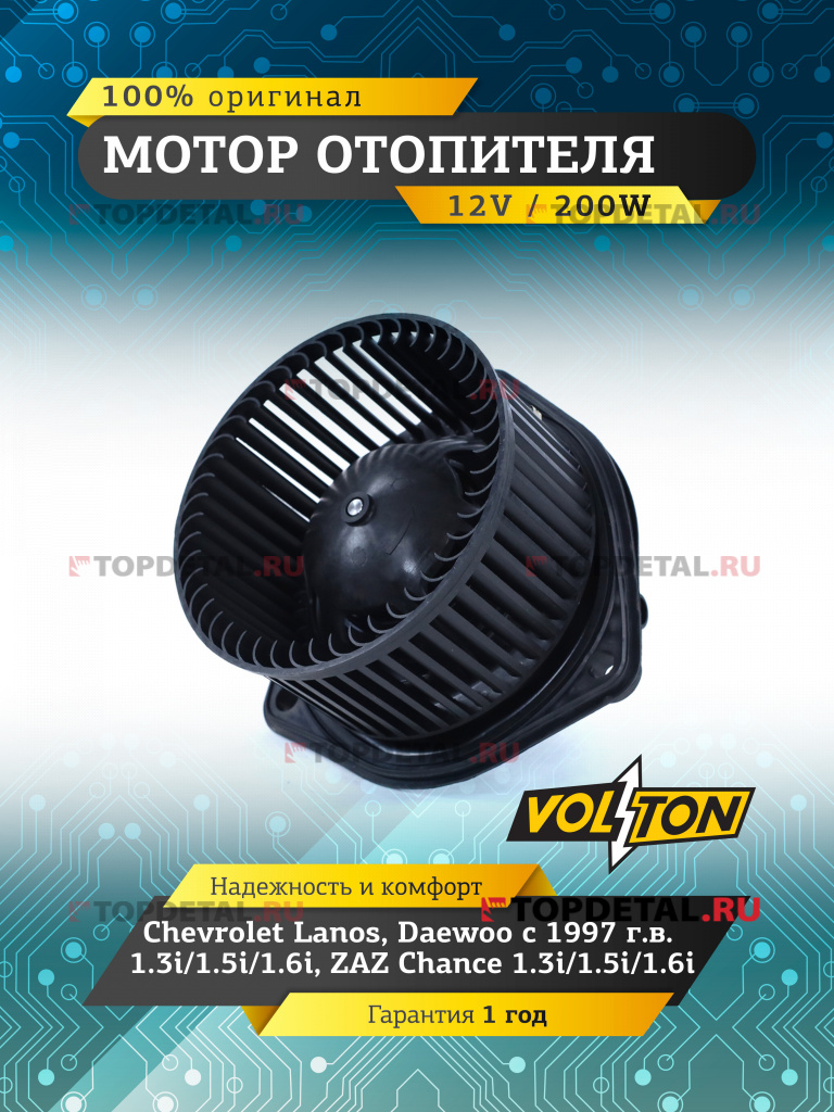 Мотор отопителя Chevrolet Lanos /Daewoo (97>) 1.3i/1.5i/1.6i/ ZAZ Chance (1.3i/1.5i/1.6i)  "VOLTON "
