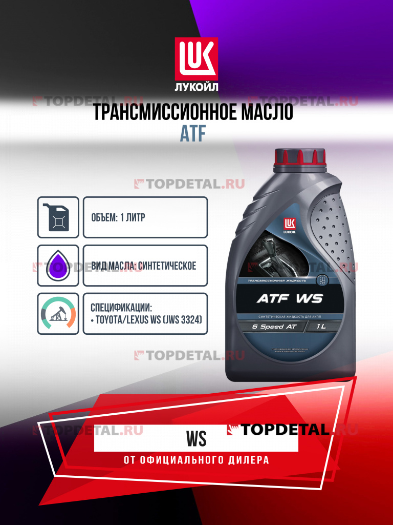 Масло ЛУКОЙЛ трансмиссионное ATF WS 1 л.