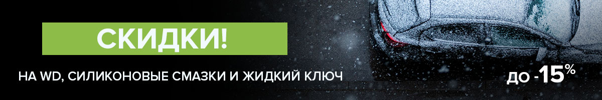 ⭐ Скидки до -15% на WD-40 и другие смазки ⭐