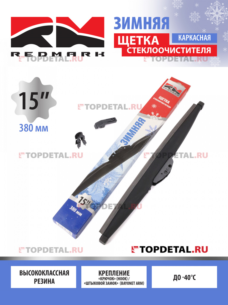 Щетка стеклоочистителя 380 мм (зимняя) "RedMark"