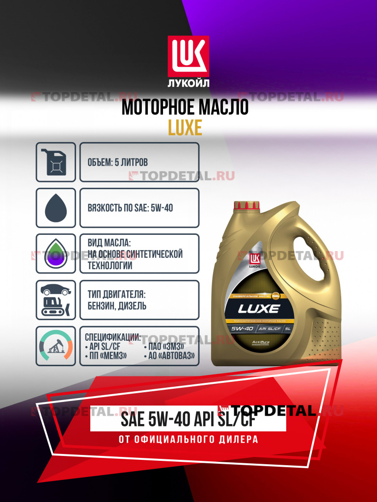 Масло ЛУКОЙЛ моторное 5W40 Люкс (SL/CF) 5 л. (полусинтетика)