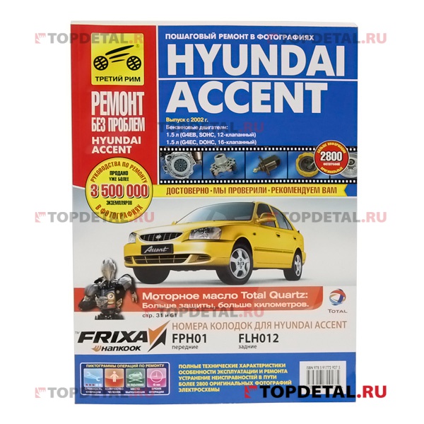 Руководство "Ремонт без проблем" Hyundai Accent ,цвет., изд.Третий Рим