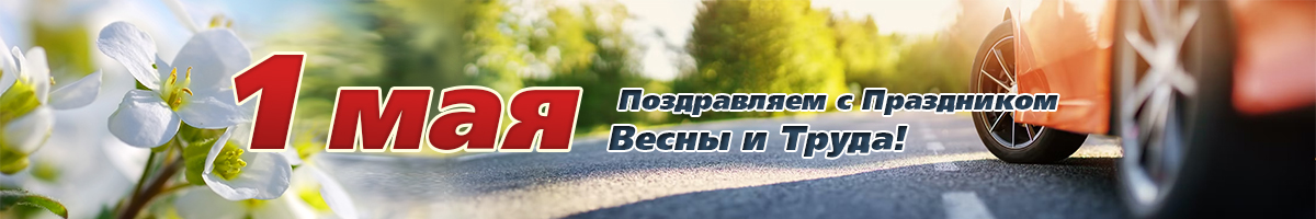 Поздравляем с Первомаем!