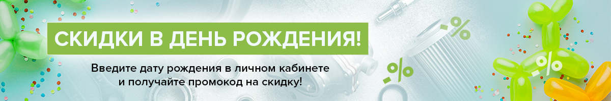 Скидка ко дню рождения Скидка ко дню рождения