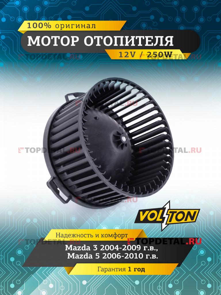 Мотор отопителя Mazda 3 (2004-09) / Mazda 5 (2006-10) "VOLTON "