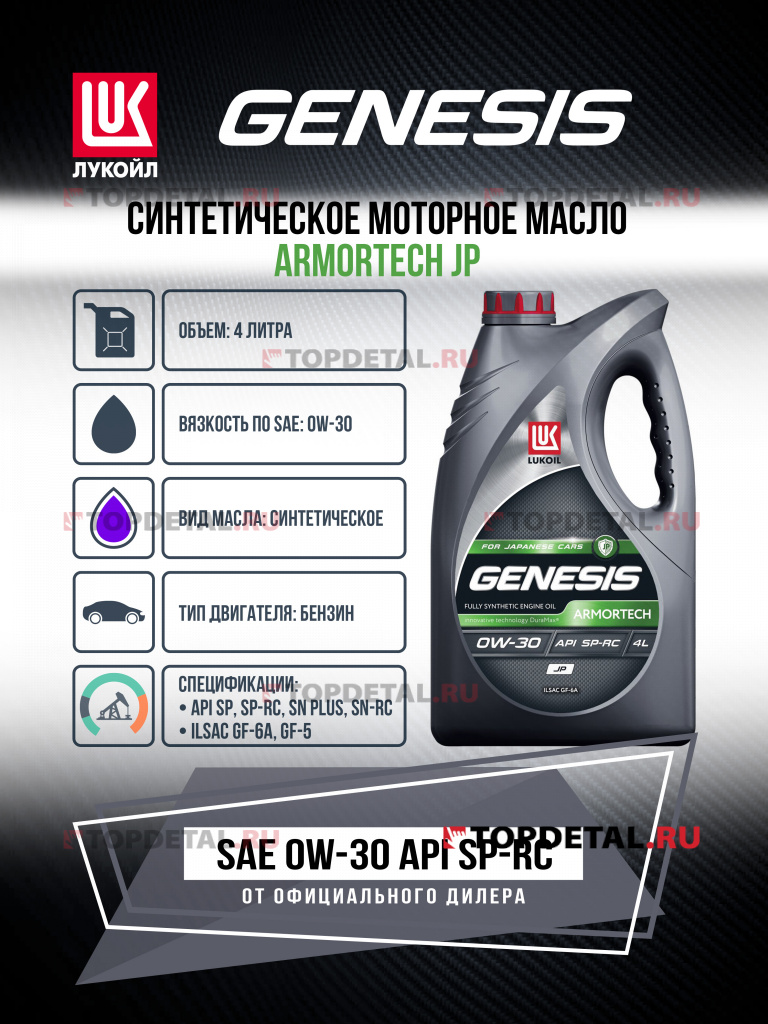 Масло ЛУКОЙЛ GENESIS моторное 0W30 ARMORTECH JP 4 л. (синтетика)