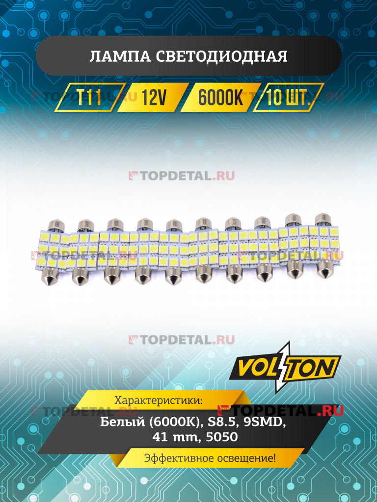 Лампа светодиодная Т11 (S8.5) 12V 9 SMD 41 mm (5050) "VOLTON"