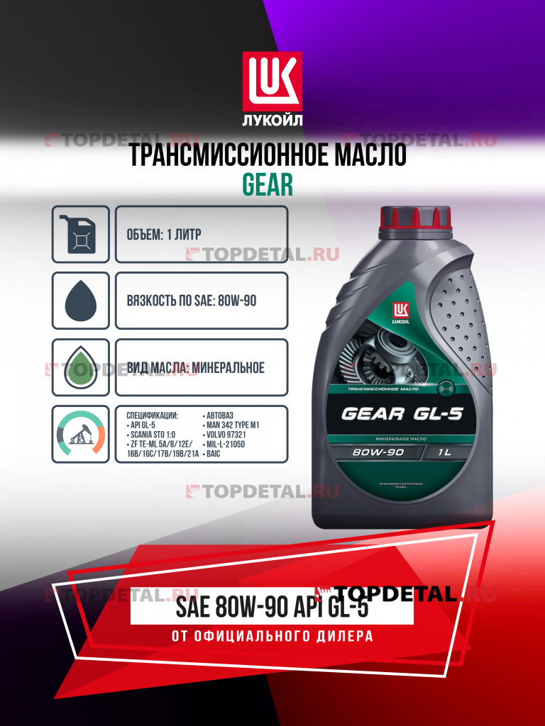 Масло ЛУКОЙЛ трансмиссионное 80W90 GL-5 1 л. GEAR (минеральное)
