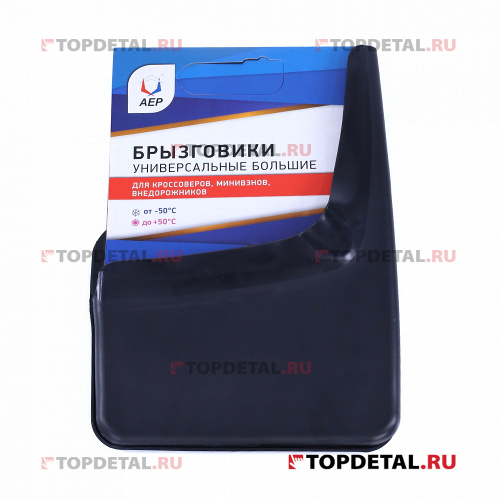Брызговик колеса универсальный черный (большой) (кт. 2шт.) АЕР