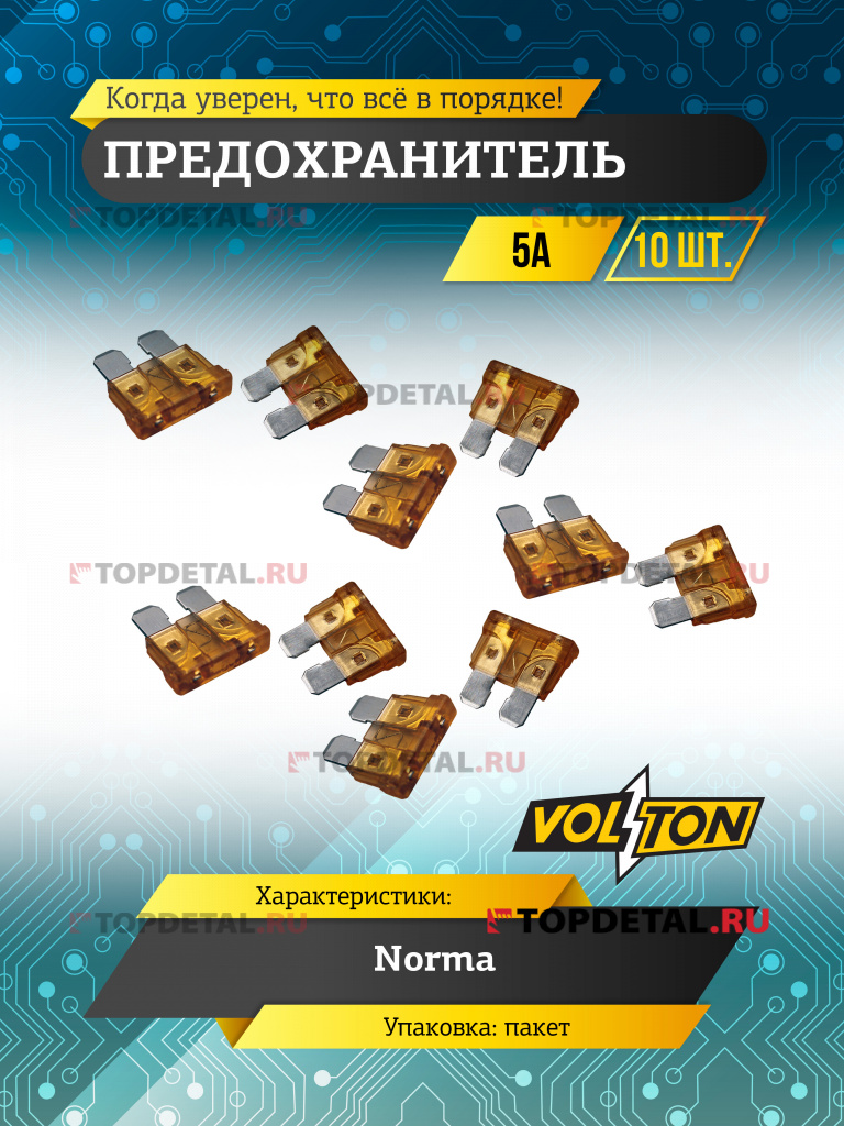 Предохранитель 5 А NORMA "VOLTON"