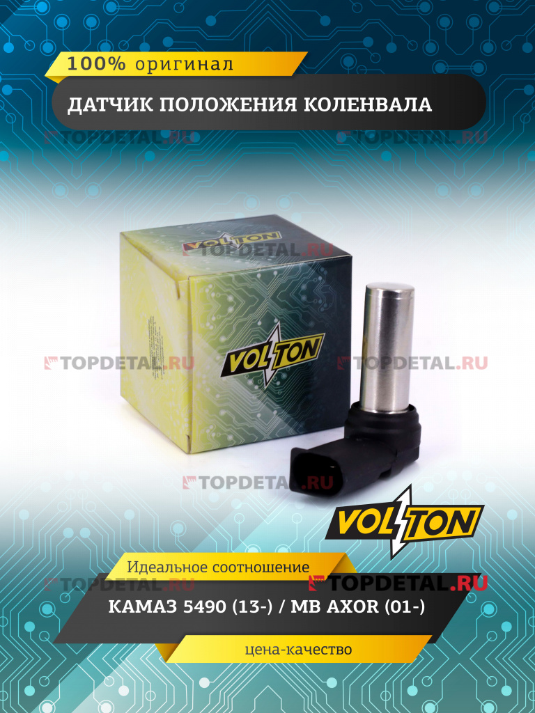 Датчик положения коленвала КАМАЗ 5490 (13-)/MB AXOR (01-) VOLTON