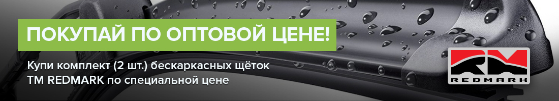 Акция от ТМ REDMARK - «Покупай по оптовой цене!»