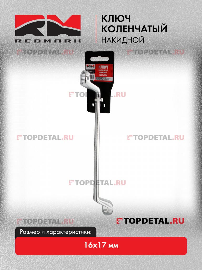 Ключ коленчатый накидной 16x17 мм "RedMark"