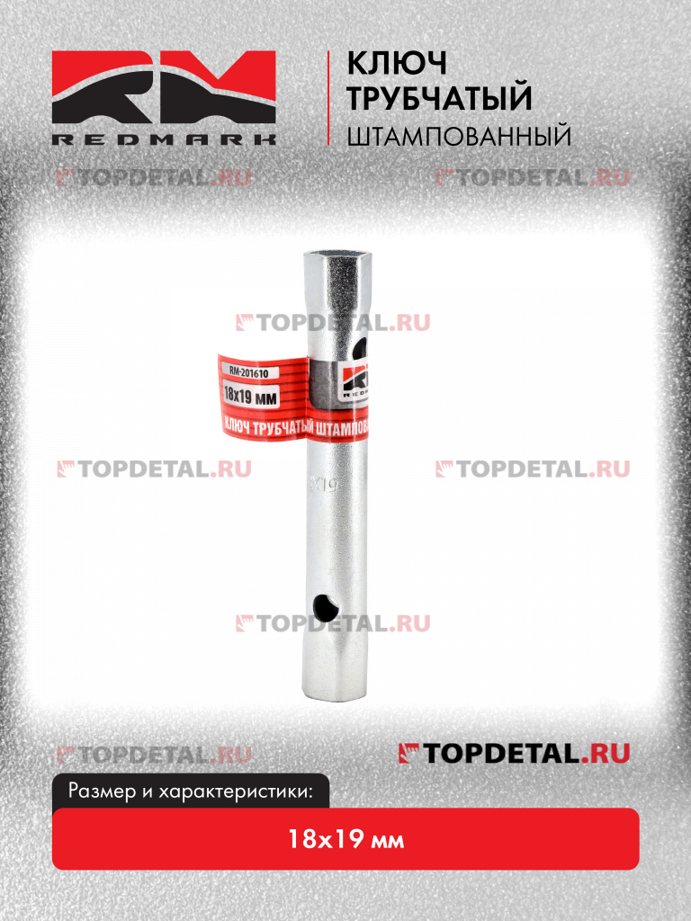 Ключ трубчатый штампованный 18х19 мм "RedMark"