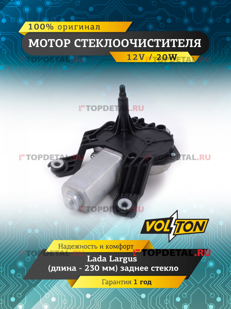Мотор стеклоочистителя заднего стекла Lada Largus  "VOLTON "