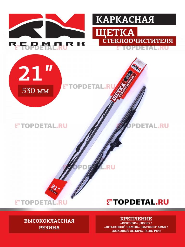 Щетка стеклоочистителя 530 мм (каркасная) "RedMark"
