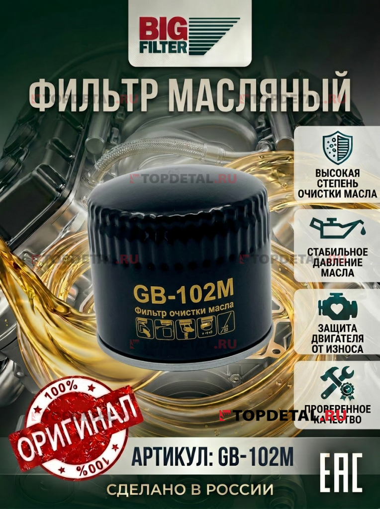 Фильтр масляный ВАЗ-2105,2108-15,1111,1117-19, 2170 BIG-FILTER