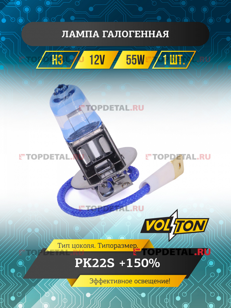 Лампа галогенная H3 12В 55Вт РK22S +150% "VOLTON" Лампа галогенная H3 12В 55Вт РK22S +150% "VOLTON"