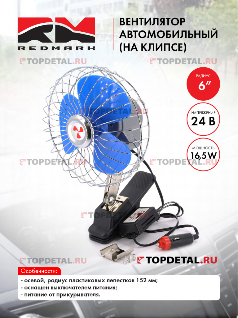 Вентилятор автомобильный 6" 24В (на клипсе) "RedMark" Вентилятор автомобильный 6" 24В (на клипсе) "RedMark"