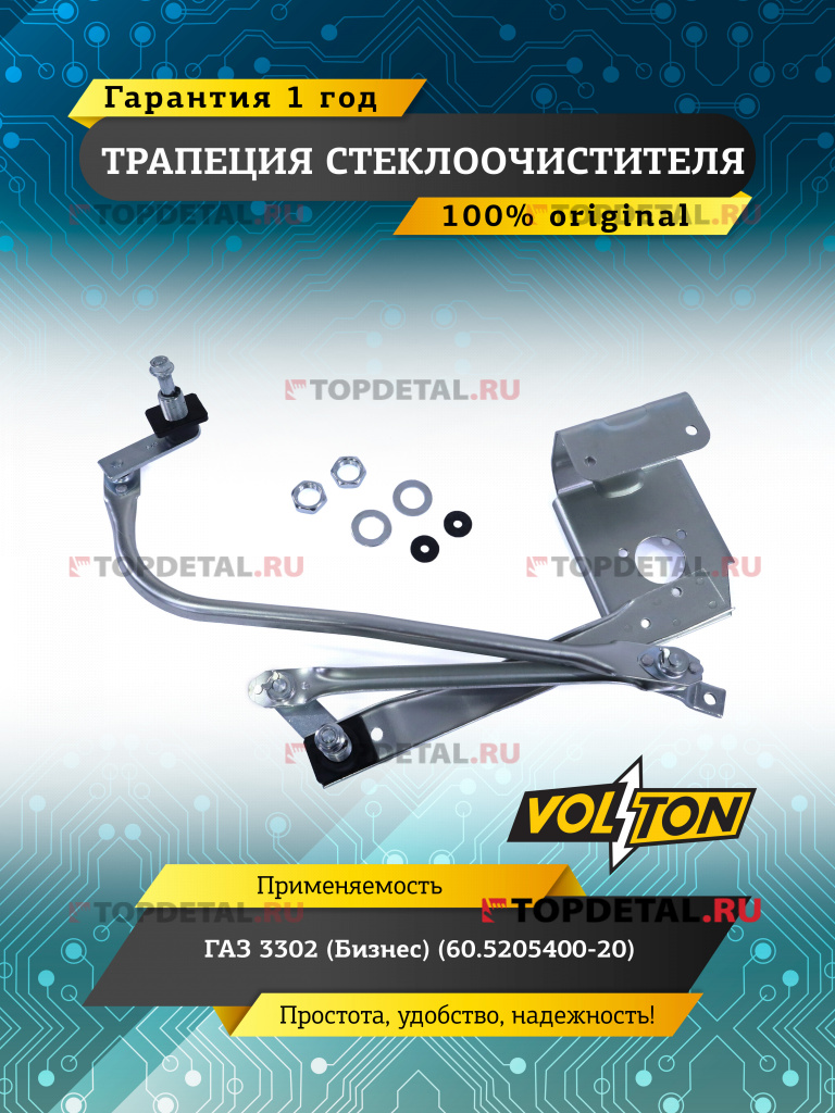 Трапеция стеклоочистителя Г-3302(Бизнес) (60.5205400-20) VOLTON