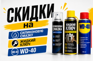 Скидки на силиконовую смазку, жидкий ключ и WD-40!