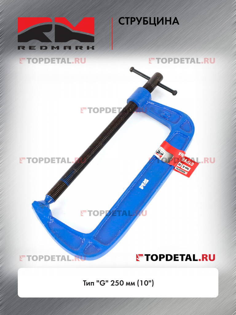 Струбцина тип "G" 250 мм (10") "RedMark"