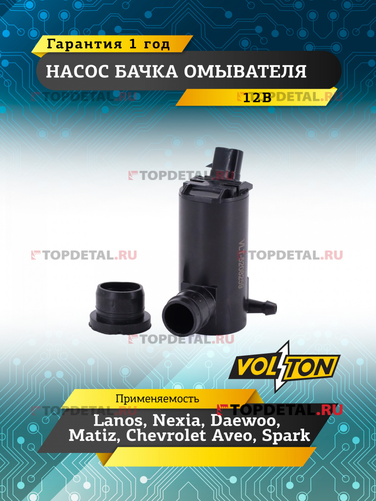 Насос бачка омывателя Lanos, Nexia, Daewoo, Matiz, Chevrolet (Aveo,Spark), (12В) 96190259 VOLTON