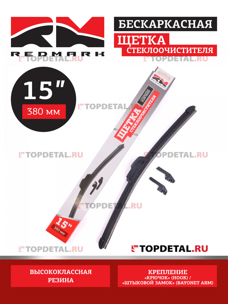 Щетка стеклоочистителя 380 мм (бескаркасная) "RedMark"