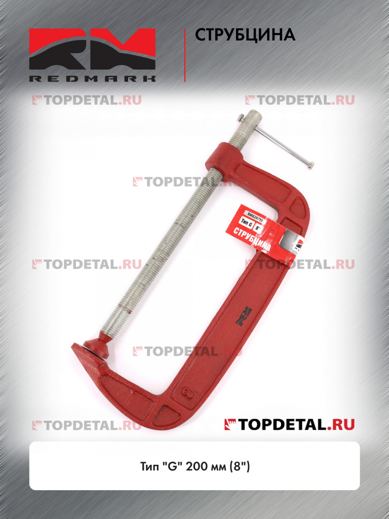 Струбцина тип "G" 200 мм (8") "RedMark" Струбцина тип "G" 200 мм (8") "RedMark"
