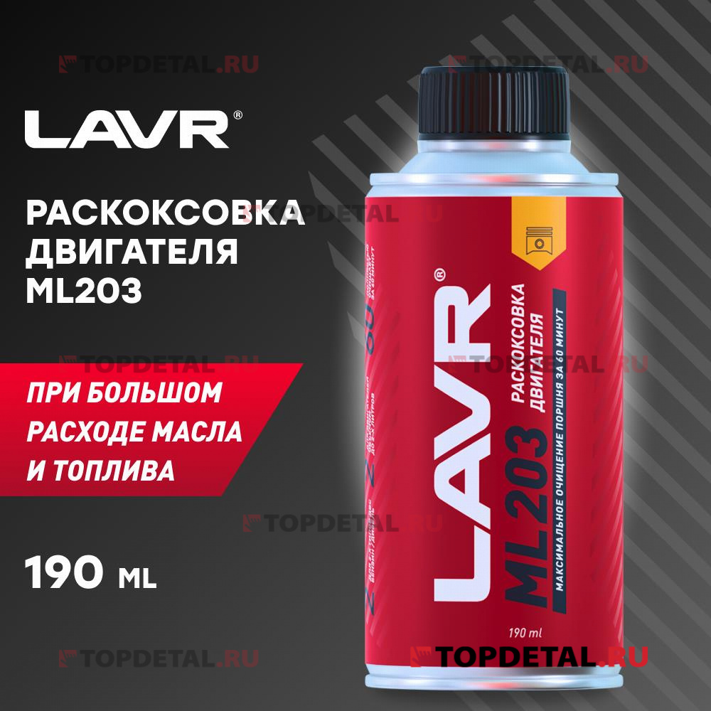 Раскоксовывание двигателя ML203 NOVATOR (для двигателей до 2-х литров) LAVR Ultra-fast engine carbon
