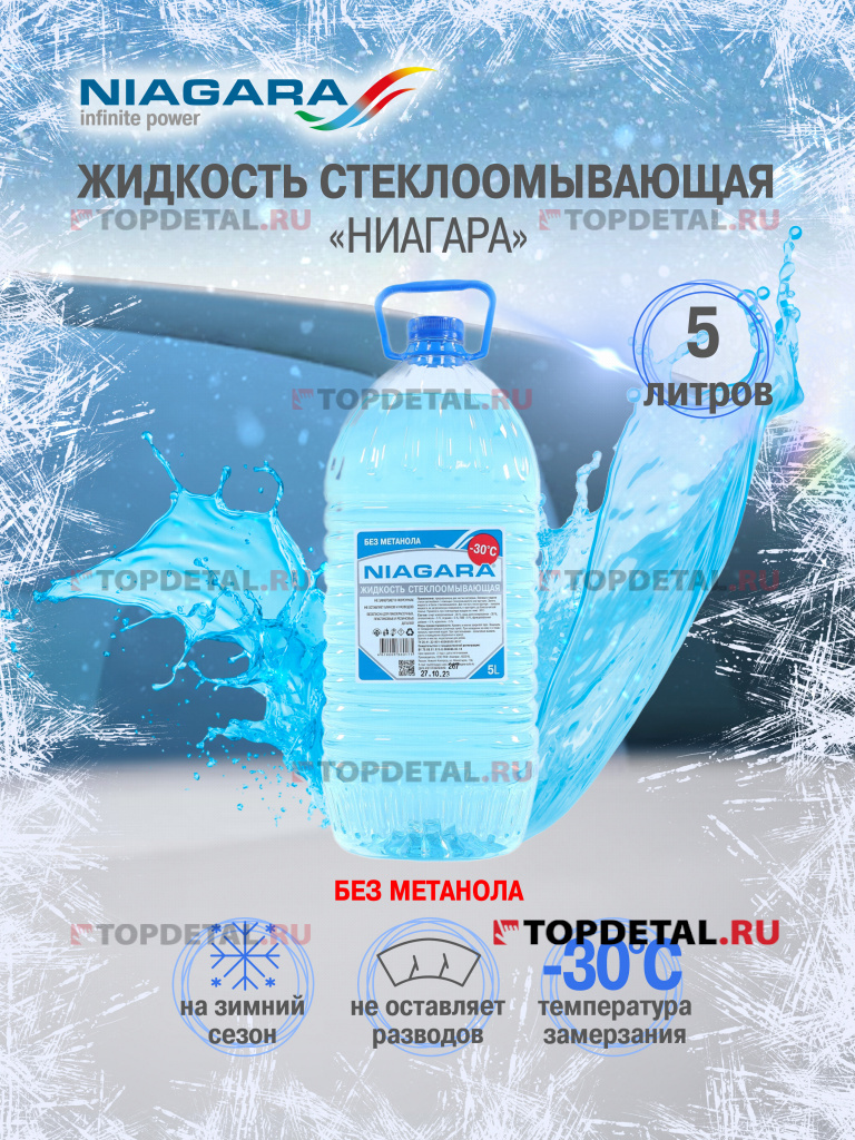 Жидкость омывания стекол 5 л Ниагара (незамерзайка -30) ПЭТ