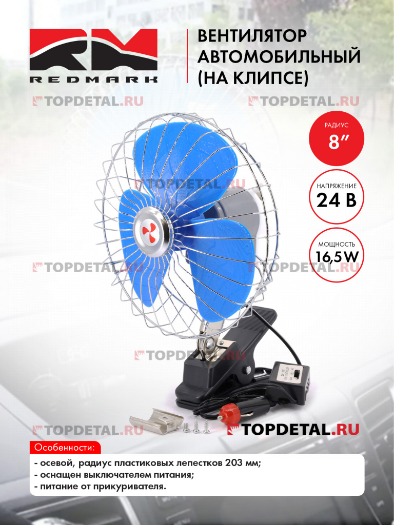 Вентилятор автомобильный 8" 24В (на клипсе) "RedMark"