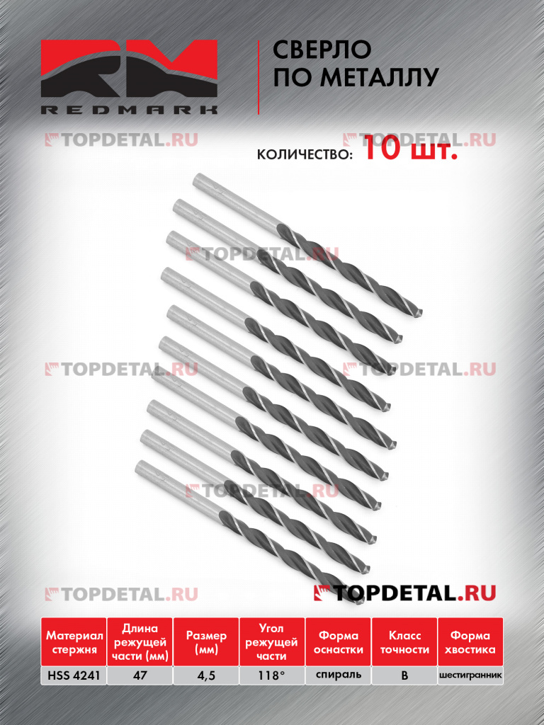 Сверло по металлу 4,5 мм "RedMark"