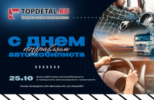 С Днём автомобилиста!