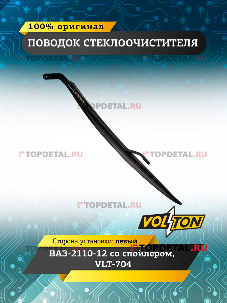 Поводок стеклоочистителя ВАЗ-2110-12 со спойлером (левый) VLT-704